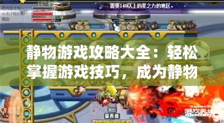 靜物游戲攻略大全：輕松掌握游戲技巧，成為靜物游戲大師！