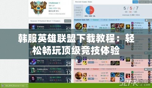 韓服英雄聯(lián)盟下載教程：輕松暢玩頂級競技體驗(yàn)