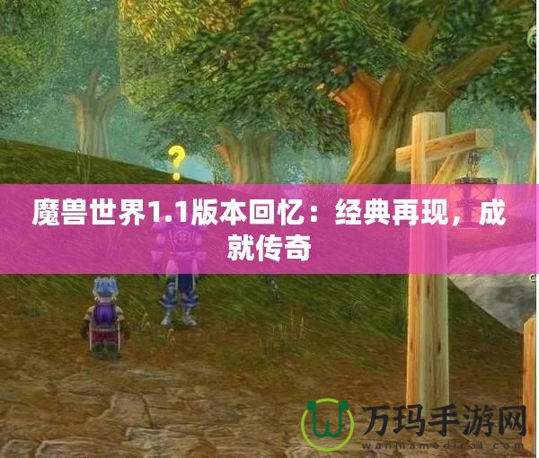 魔獸世界1.1版本回憶：經典再現(xiàn)，成就傳奇