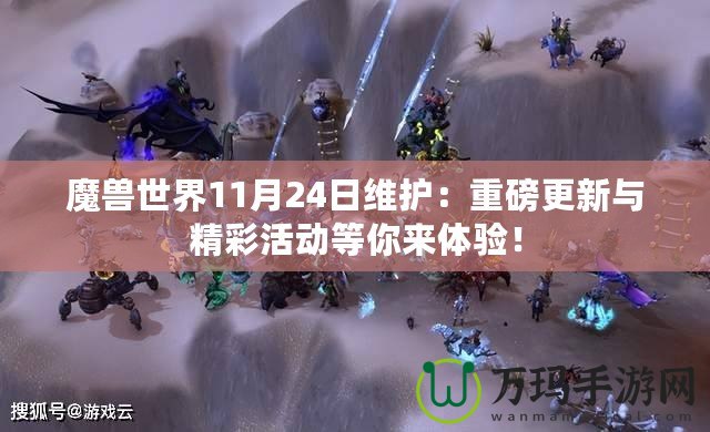 魔獸世界11月24日維護：重磅更新與精彩活動等你來體驗！