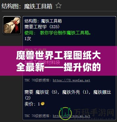 魔獸世界工程圖紙大全最新——提升你的工程技能，探索全新裝備與道具！