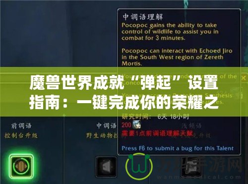 魔獸世界成就“彈起”設置指南：一鍵完成你的榮耀之路！