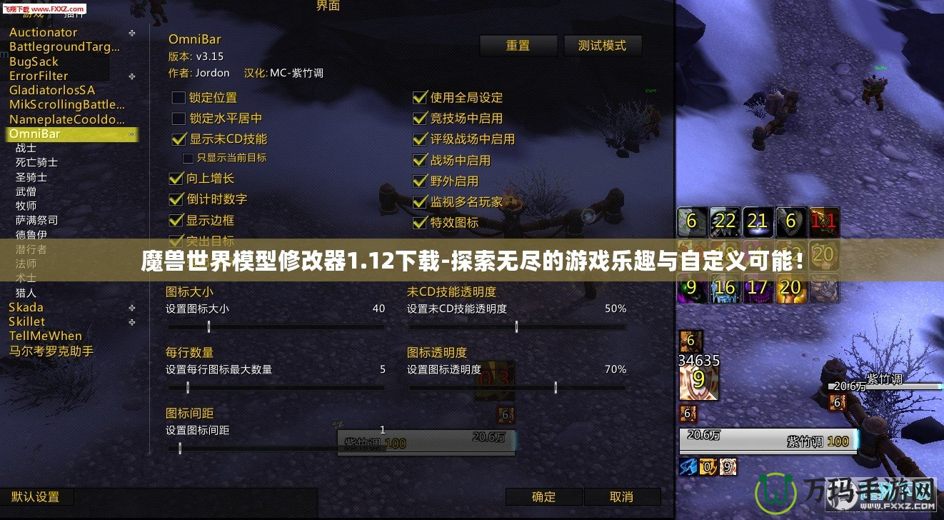 魔獸世界模型修改器1.12下載-探索無盡的游戲樂趣與自定義可能！