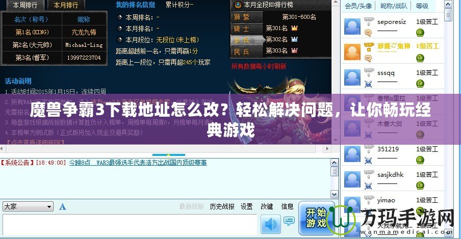 魔獸爭霸3下載地址怎么改？輕松解決問題，讓你暢玩經典游戲