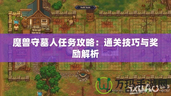 魔獸守墓人任務攻略：通關(guān)技巧與獎勵解析