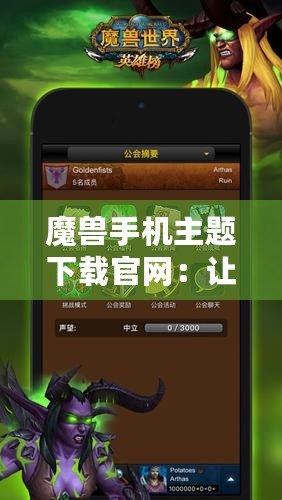 魔獸手機主題下載官網：讓你與《魔獸世界》零距離接觸