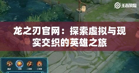 龍之刃官網：探索虛擬與現實交織的英雄之旅