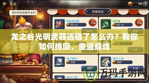 龍之谷光明武器選錯了怎么辦？教你如何挽回，重返巔峰