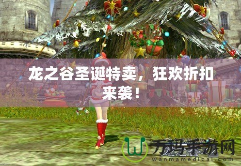 龍之谷圣誕特賣，狂歡折扣來襲！