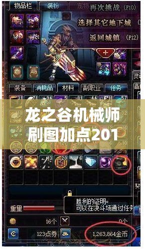 龍之谷機(jī)械師刷圖加點(diǎn)2019：帶你輕松駕馭副本，挑戰(zhàn)極限輸出！