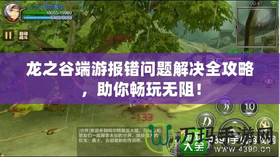 龍之谷端游報錯問題解決全攻略，助你暢玩無阻！