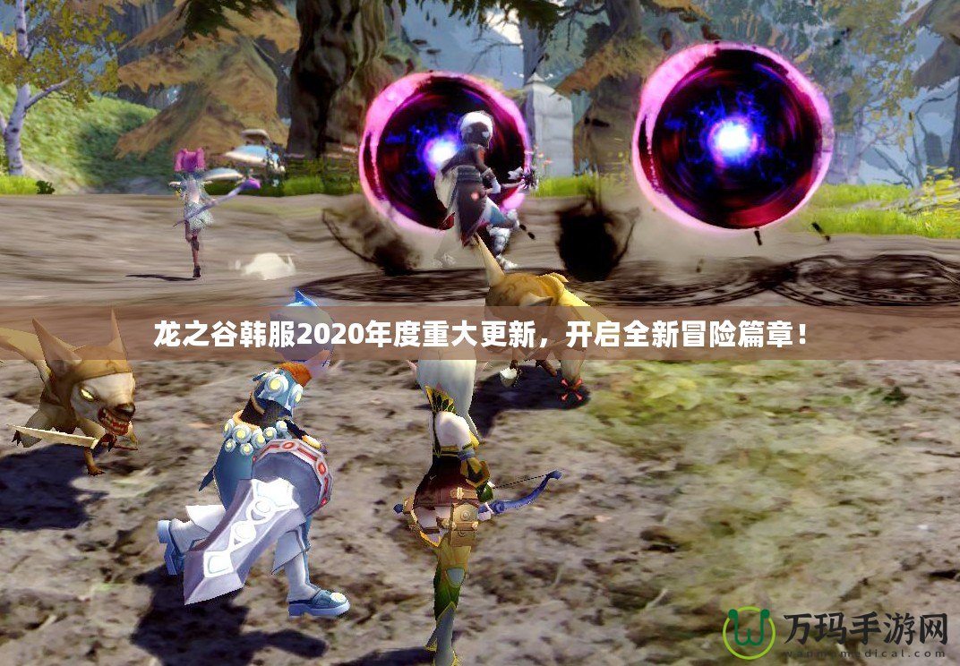 龍之谷韓服2020年度重大更新，開(kāi)啟全新冒險(xiǎn)篇章！