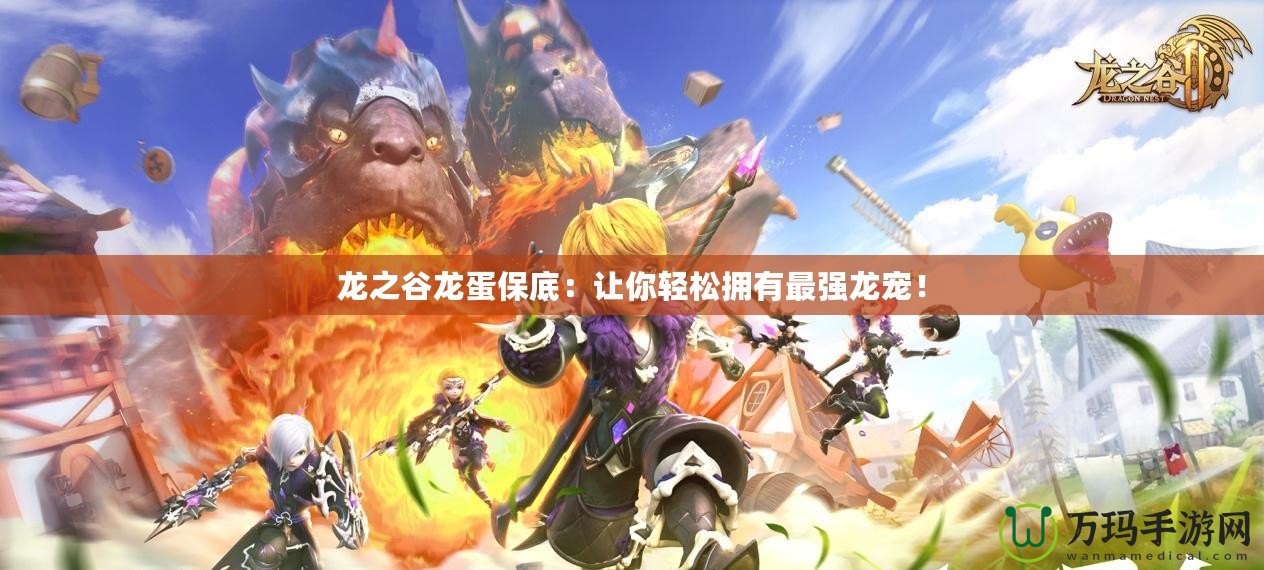 龍之谷龍蛋保底：讓你輕松擁有最強龍寵！