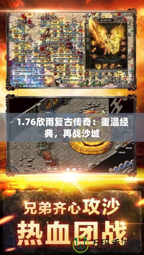 1.76欣雨復古傳奇：重溫經典，再戰沙城