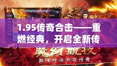 1.95傳奇合擊——重燃經典，開啟全新傳奇之旅