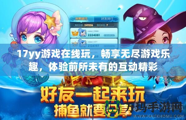 17yy游戲在線玩，暢享無(wú)盡游戲樂(lè)趣，體驗(yàn)前所未有的互動(dòng)精彩