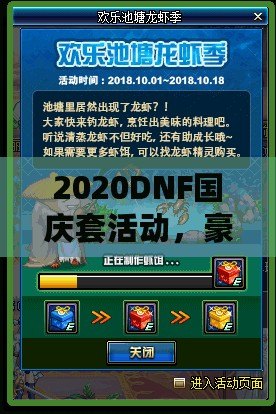 2020DNF國慶套活動，豪華福利等你來拿！