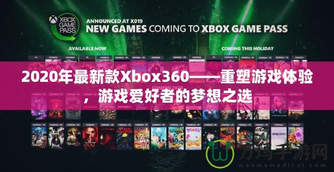 2020年最新款Xbox360——重塑游戲體驗，游戲愛好者的夢想之選