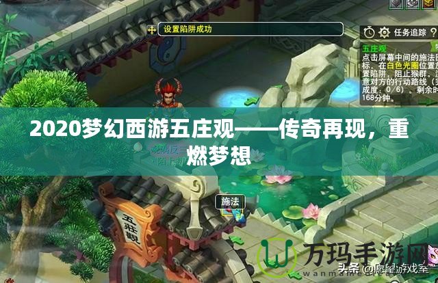 2020夢幻西游五莊觀——傳奇再現，重燃夢想