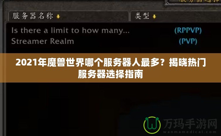 2021年魔獸世界哪個服務器人最多？揭曉熱門服務器選擇指南
