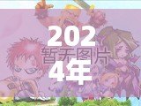 2024年2D網游排行榜前十名大揭秘！哪些游戲值得一試？