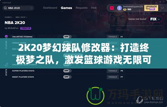 2K20夢幻球隊修改器：打造終極夢之隊，激發籃球游戲無限可能！