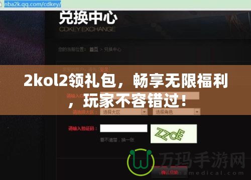 2kol2領(lǐng)禮包，暢享無限福利，玩家不容錯過！