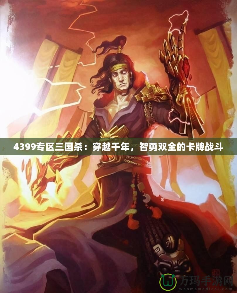 4399專區三國殺：穿越千年，智勇雙全的卡牌戰斗