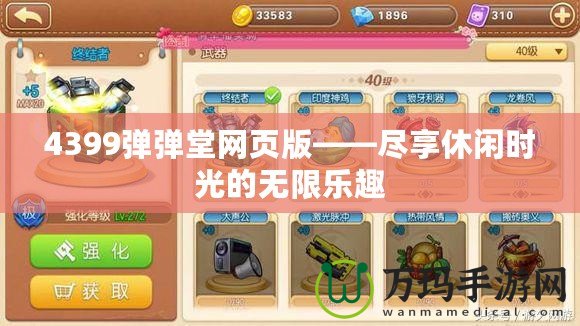 4399彈彈堂網頁版——盡享休閑時光的無限樂趣