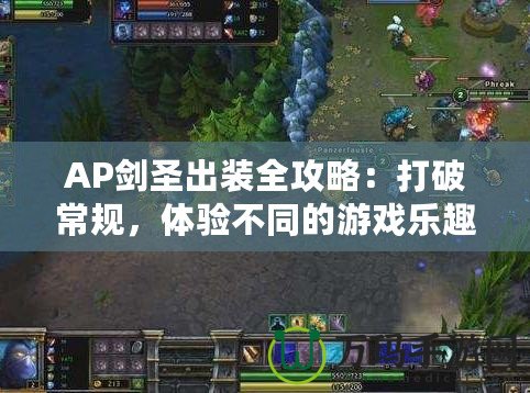 AP劍圣出裝全攻略：打破常規，體驗不同的游戲樂趣！