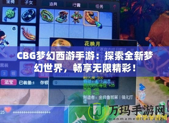 CBG夢幻西游手游：探索全新夢幻世界，暢享無限精彩！