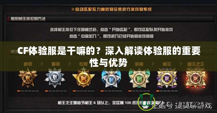 CF體驗服是干嘛的？深入解讀體驗服的重要性與優勢