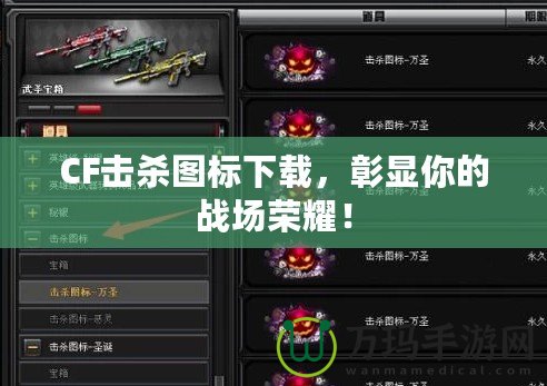 CF擊殺圖標下載，彰顯你的戰場榮耀！