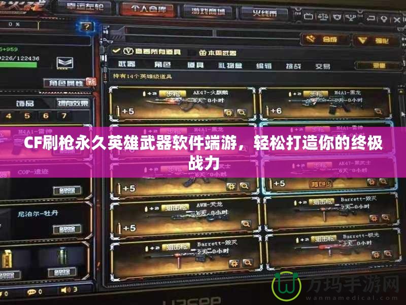CF刷槍永久英雄武器軟件端游，輕松打造你的終極戰力