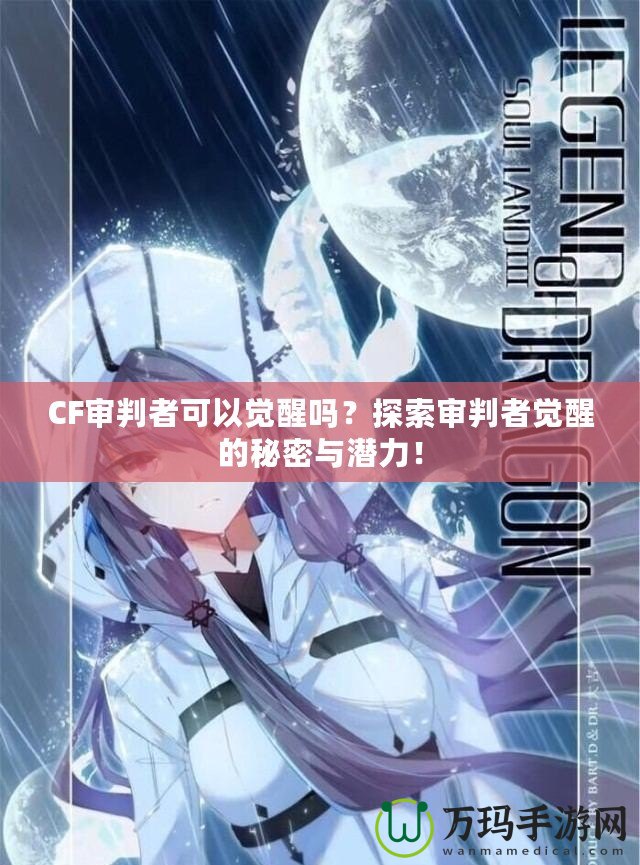 CF審判者可以覺醒嗎？探索審判者覺醒的秘密與潛力！