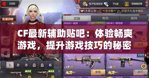 CF最新輔助貼吧：體驗暢爽游戲，提升游戲技巧的秘密武器！