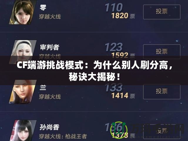 CF端游挑戰模式：為什么別人刷分高，秘訣大揭秘！
