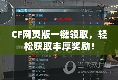 CF網頁版一鍵領取，輕松獲取豐厚獎勵！