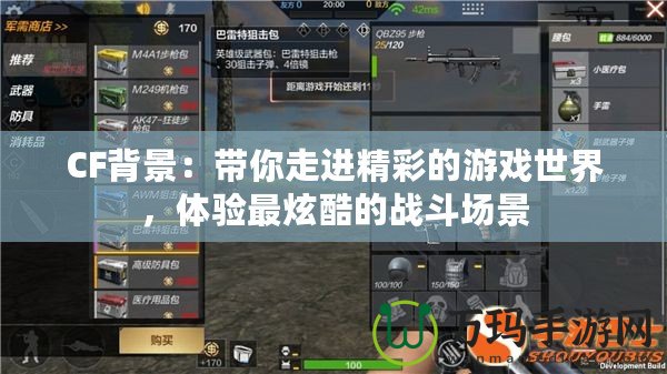CF背景：帶你走進精彩的游戲世界，體驗最炫酷的戰斗場景