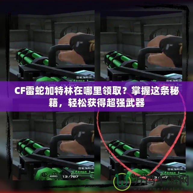 CF雷蛇加特林在哪里領??？掌握這條秘籍，輕松獲得超強武器