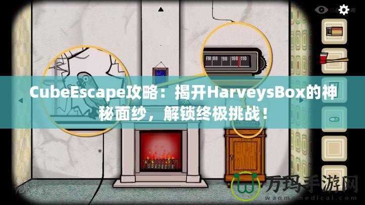 CubeEscape攻略：揭開HarveysBox的神秘面紗，解鎖終極挑戰！
