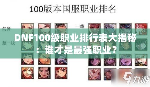 DNF100級職業排行表大揭秘：誰才是最強職業？