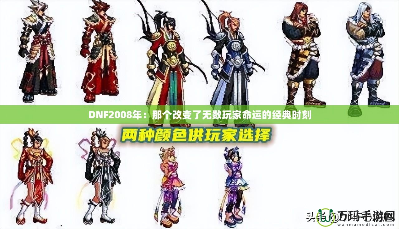 DNF2008年：那個改變了無數(shù)玩家命運的經典時刻