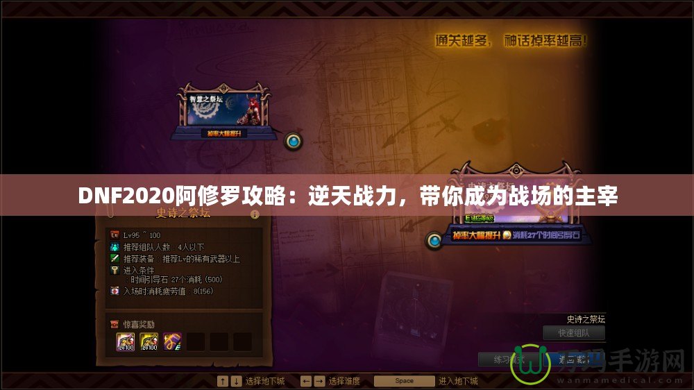 DNF2020阿修羅攻略：逆天戰力，帶你成為戰場的主宰