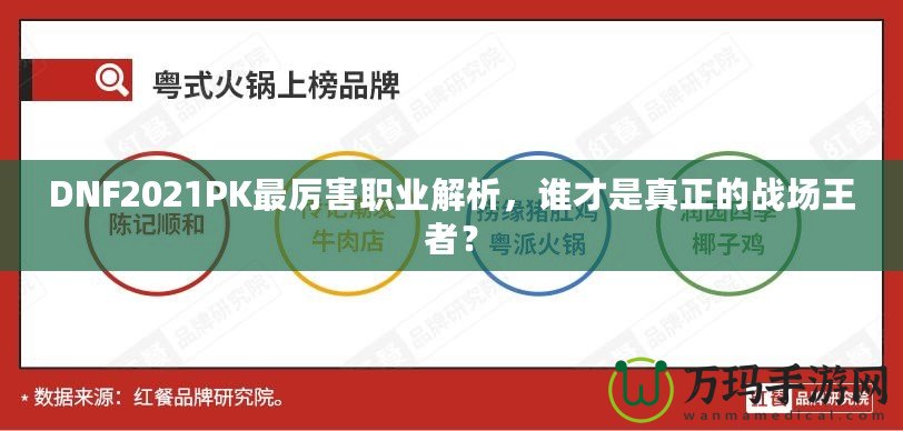 DNF2021PK最厲害職業解析，誰才是真正的戰場王者？
