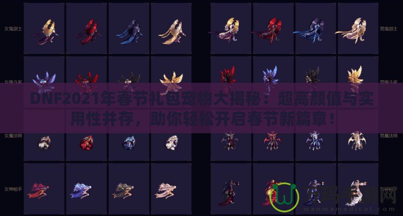 DNF2021年春節(jié)禮包寵物大揭秘：超高顏值與實(shí)用性并存，助你輕松開啟春節(jié)新篇章！