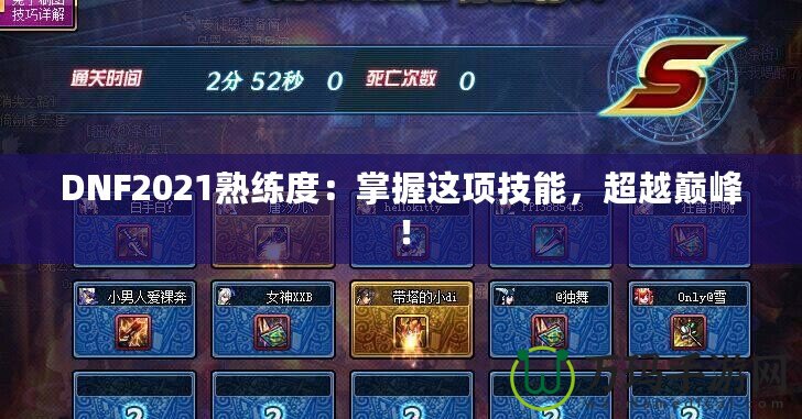 DNF2021熟練度：掌握這項技能，超越巔峰！