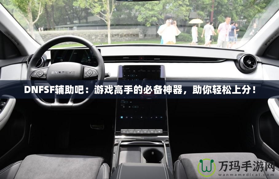 DNFSF輔助吧：游戲高手的必備神器，助你輕松上分！