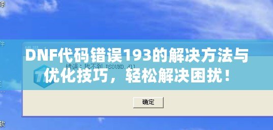 DNF代碼錯誤193的解決方法與優化技巧，輕松解決困擾！