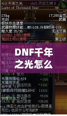 DNF千年之光怎么獲得？詳細攻略與技巧大揭秘！